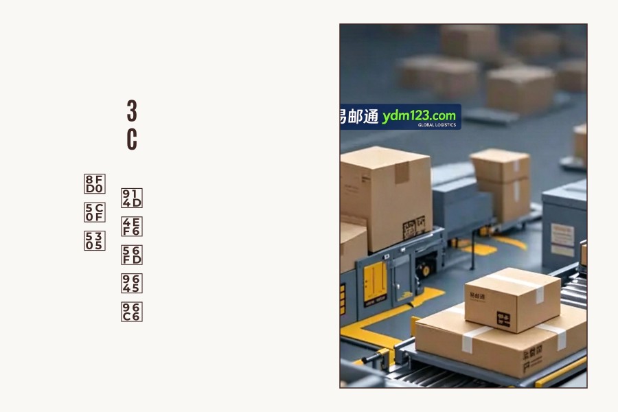 3C 配件国际集运小包