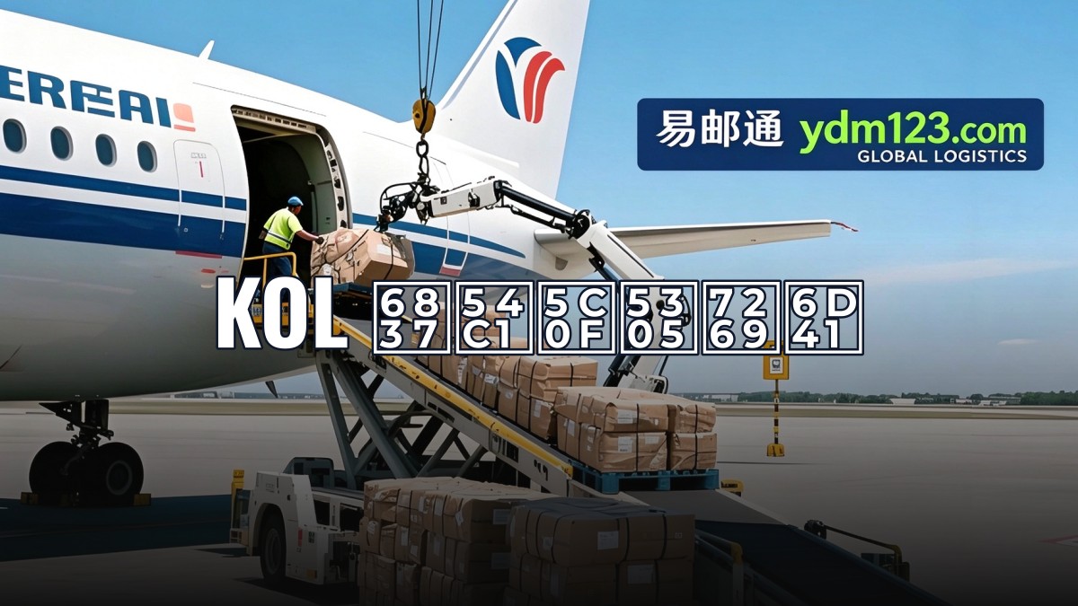 KOL 样品小包物流