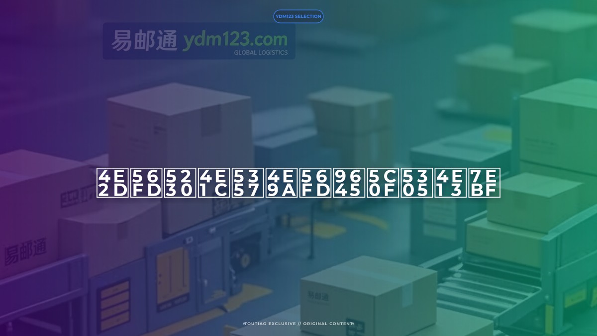 中国到东南亚国际小包专线