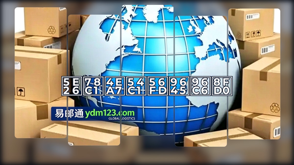 带磁产品国际集运