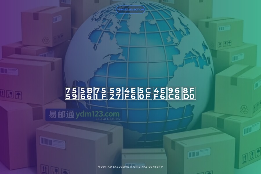 留学生大件小件集运