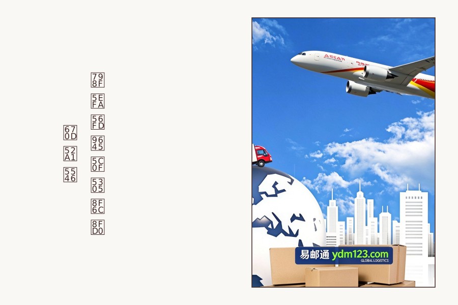 福建国际小包转运服务商