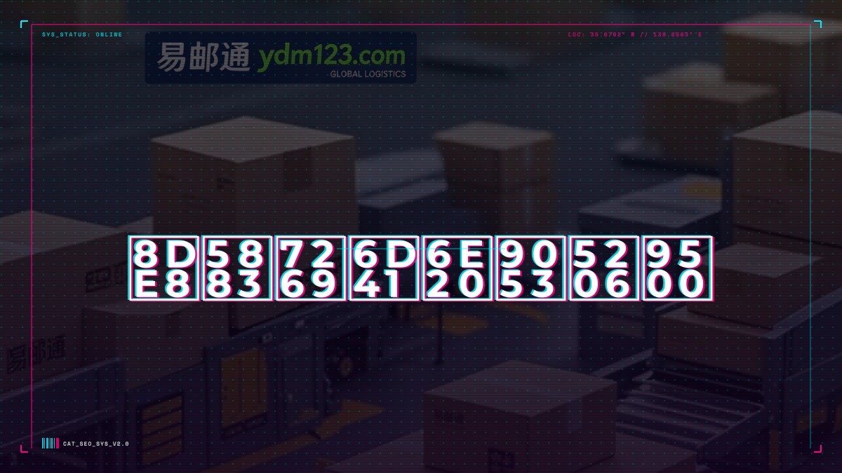 跨境物流渠道分销