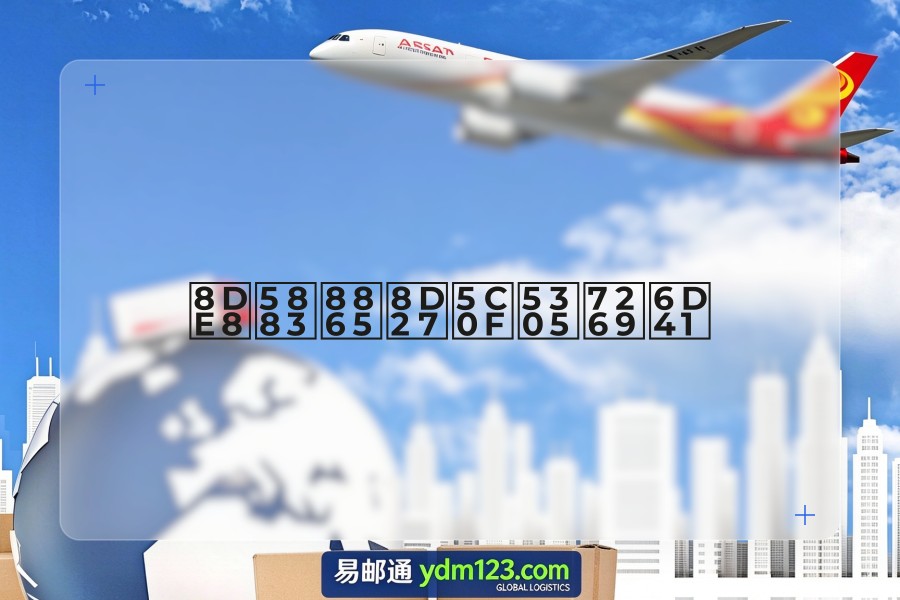 跨境补货小包物流